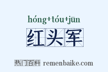 红头军是什么意思的图片